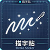 描字贴生成器