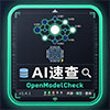 AI开源模型速查工具