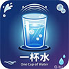 1010-一杯水