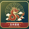 生肖星座查询