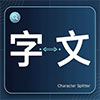 中文拆字
